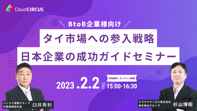 【2/2(木)】【BtoB企業様向け】タイ市場への参入戦略　日本企業の成功ガイドセミナー